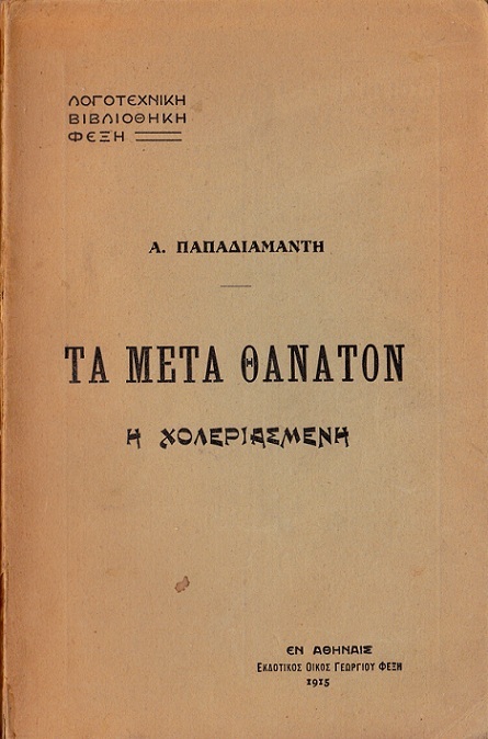 Η Χολεριασμένη: Τα Μετά Θάνατον