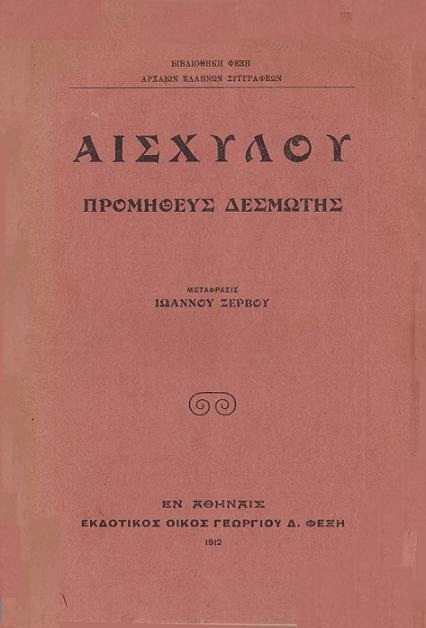 Προμηθεύς Δεσμώτης