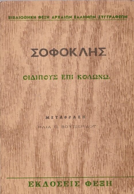 Οιδίπους Επί Κολωνώ