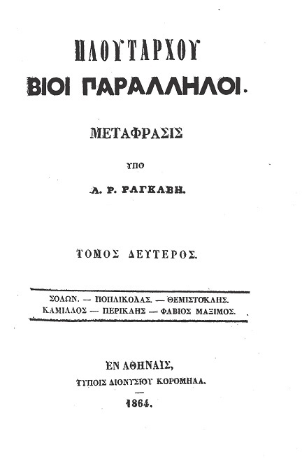 Πλουτάρχου Βίοι Παράλληλοι - Τόμος 2σόλων - Ποπλικόλας - Θεμιστοκλής - Καμίλλος - Περικλής - Φάβιος Μάξιμος