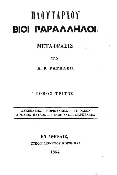 Πλουτάρχου Βίοι Παράλληλοι - Τόμος 3αλκιβιάδης - Κοριολάνος - Τιμολέων - Αιμίλιος Παύλος - Πελοπίδας - Μάρκελλος